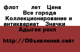 1.1) флот : 50 лет › Цена ­ 49 - Все города Коллекционирование и антиквариат » Значки   . Адыгея респ.